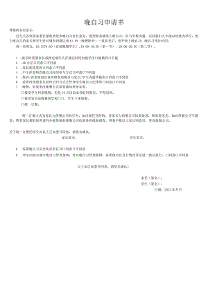 自愿上晚自习通知及申请书 - 副本.docx