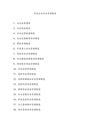 水泥企业安全管理制度.docx
