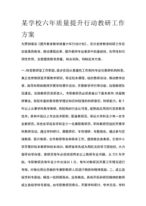 某学校六年质量提升行动教研工作方案.docx