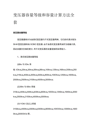 变压器容量等级和容量计算方法全套.docx