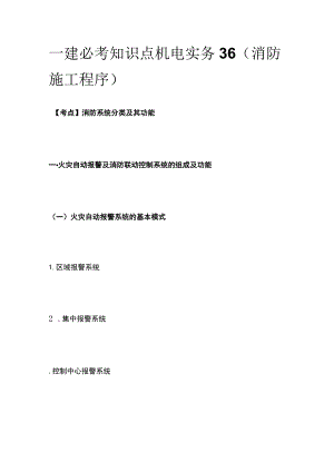 一建必考知识点 机电实务36（消防施工程序）.docx