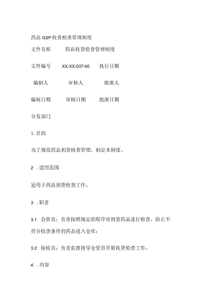 药品GSP收货检查管理制度.docx