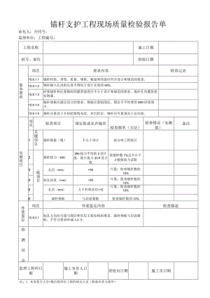 锚杆支护工程 现场质量检验报告单.docx