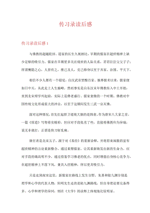 传习录读后感.docx