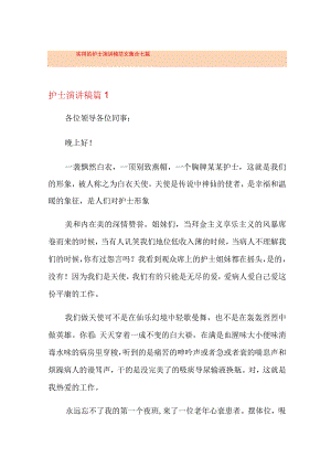 实用的护士演讲稿范文集合七篇.docx