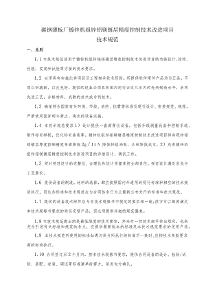 碳钢薄板厂镀锌机组锌铝镁镀层精度控制技术改进项目技术规范.docx