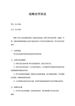企业战略合作框架协议合同5份.docx