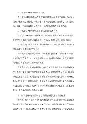 食品安全标准常见问题解答.docx