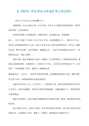 【《明月》作文开头七年级】写人作文初一.docx