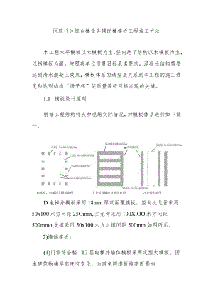 医院门诊综合楼业务辅助楼模板工程施工方法.docx