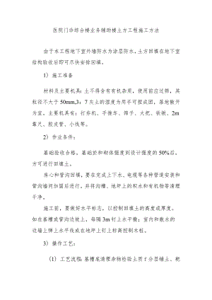 医院门诊综合楼业务辅助楼土方工程施工方法.docx
