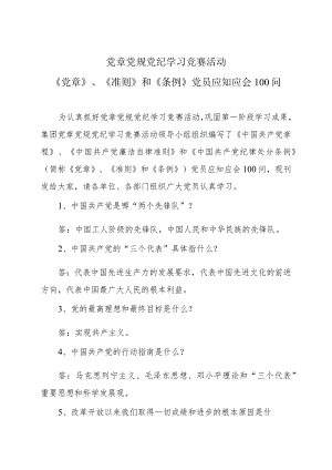 《党章》、《准则》和《条例》应知应会100问.docx