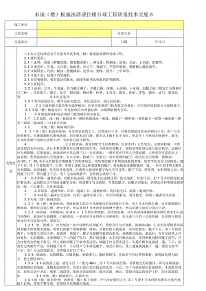 木地（楼）板施涂清漆打蜡分项工程质量技术交底卡.docx