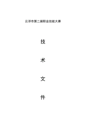 云浮市第二届职业技能大赛技术文件_网络安全项目.docx