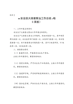 附件2：××公司安全生产大排查大整治工作总结报告（模板）.docx