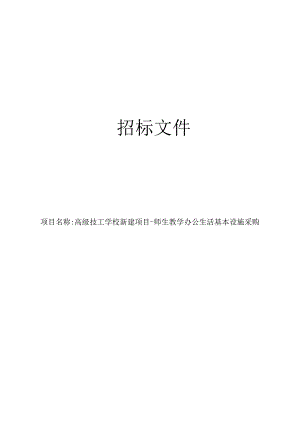 高级技工学校新建项目-师生教学办公生活基本设施采购招标文件.docx