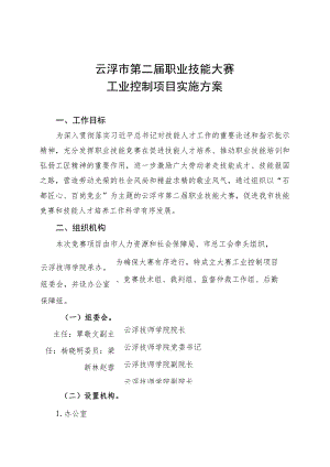 云浮市第二届职业技能大赛工业控制项目实施方案.docx