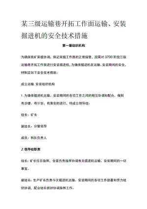 某三级运输巷开拓工作面运输、安装掘进机的安全技术措施.docx