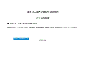 郑州轻工业大学就业创业信息网企业操作指南.docx