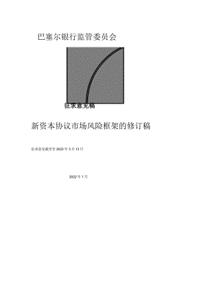 新资本协议市场风险框架的修订稿(征求意见稿).docx