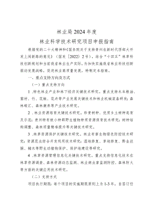 2024年度林业科学技术研究项目申报指南.docx