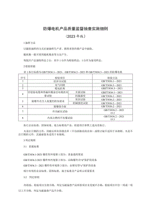 防爆电机产品质量监督抽查实施细则（2023年版）.docx