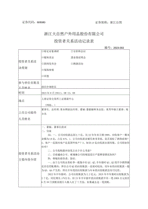 证券代码605080证券简称浙江自然浙江大自然户外用品股份有限公司投资者关系活动记录表.docx