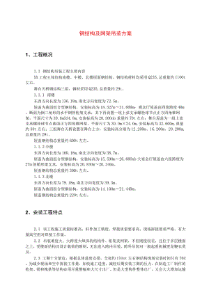 钢结构及网架吊装方案.docx