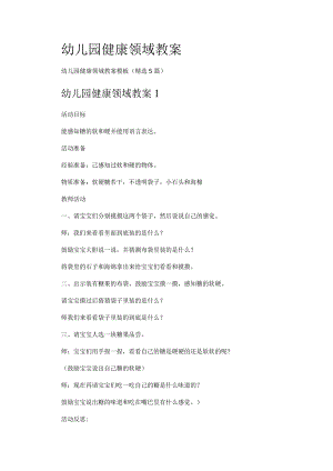 幼儿园健康领域教案.docx