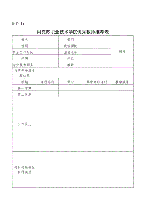 阿克苏职业技术学院优秀教师推荐表.docx