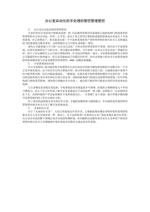 企业管理资料范本办公室自动化的字处理的管理.docx