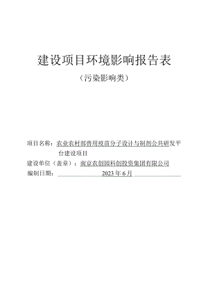 农业农村部兽用疫苗分子设计与制剂公共研发平台建设项目环评报告表(01).docx