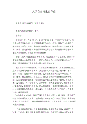 大学自主招生自荐信.docx