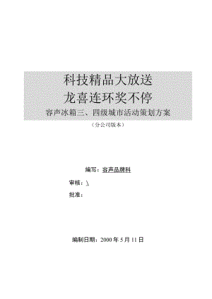 容声冰箱三四级城市活动策划方案.docx