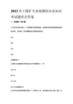 2023井工煤矿专业地测防治水知识考试题库含答案.docx