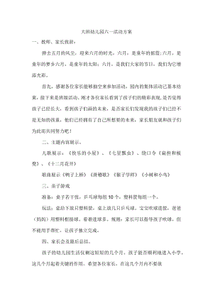 幼儿园大班六一活动方案.docx