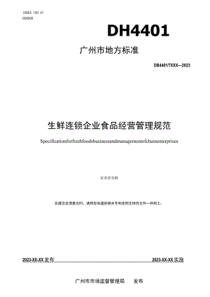 生鲜连锁企业食品经营管理规范.docx