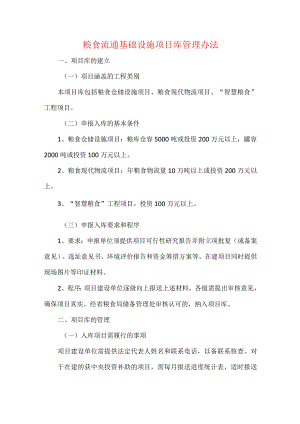 粮食流通基础设施项目库管理办法.docx