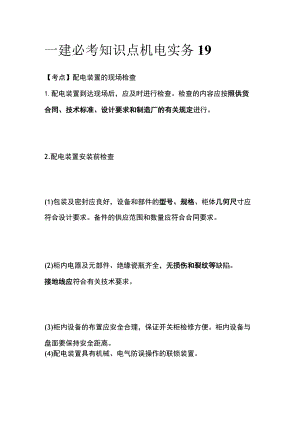 一建必考知识点 机电实务19.docx