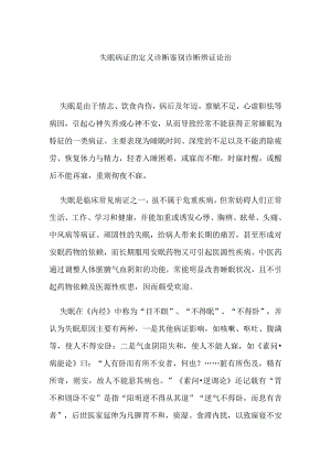 失眠病证的定义诊断鉴别诊断辨证论治.docx