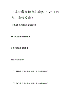 一建必考知识点 机电实务26（风力、光伏发电）.docx