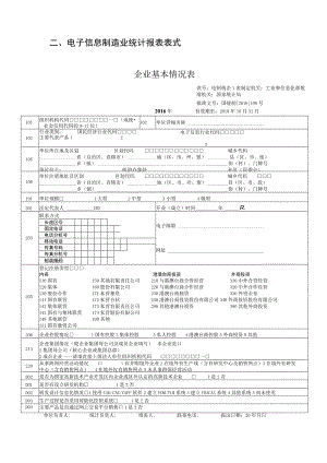 电子信息制造业统计报表表式企业基本情况表.docx