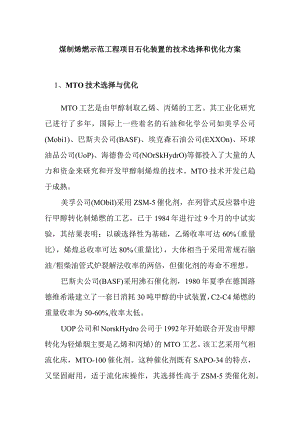 煤制烯烃示范工程项目石化装置的技术选择和优化方案.docx