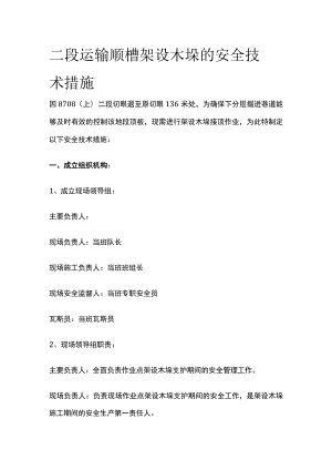 二段运输顺槽架设木垛 的安全技术措施.docx