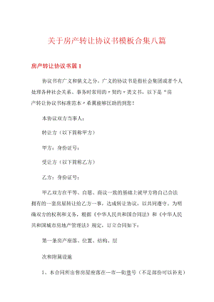 关于房产转让协议书模板合集八篇.docx