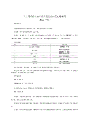 工业闭式齿轮油产品质量监督抽查实施细则（2023年版）.docx
