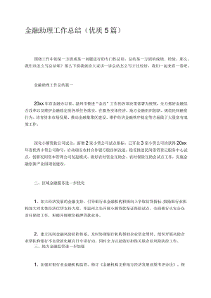 金融助理工作总结优质5篇.docx