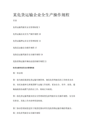 某危货运输企业全生产操作规程.docx