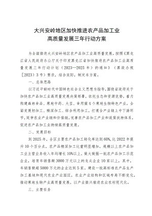 大兴安岭地区加快推进农产品加工业高质量发展三年行动方案（2023年—2025年）.docx