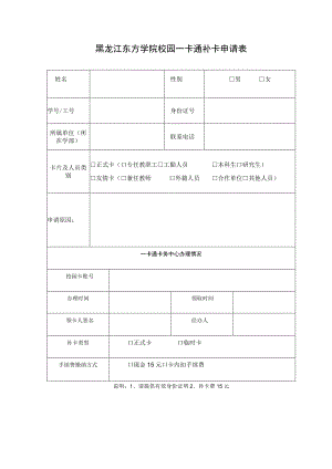 黑龙江东方学院校园一卡通补卡申请表.docx